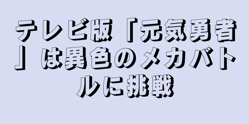テレビ版「元気勇者」は異色のメカバトルに挑戦