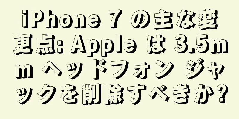 iPhone 7 の主な変更点: Apple は 3.5mm ヘッドフォン ジャックを削除すべきか?