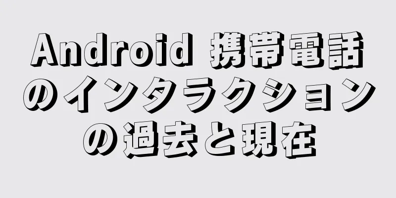 Android 携帯電話のインタラクションの過去と現在