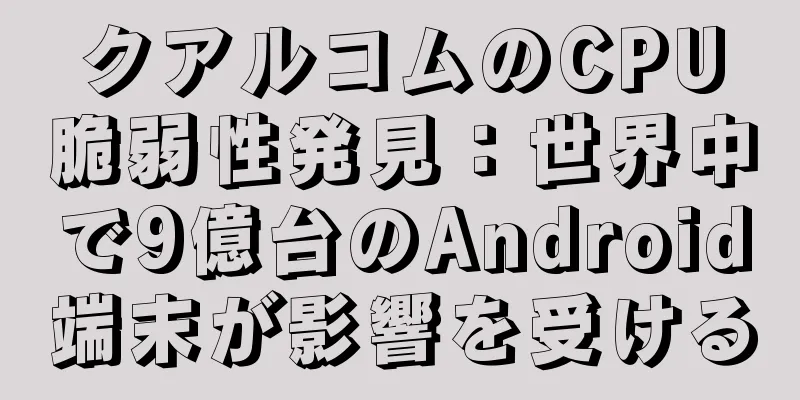 クアルコムのCPU脆弱性発見：世界中で9億台のAndroid端末が影響を受ける