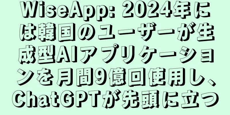 WiseApp: 2024年には韓国のユーザーが生成型AIアプリケーションを月間9億回使用し、ChatGPTが先頭に立つ