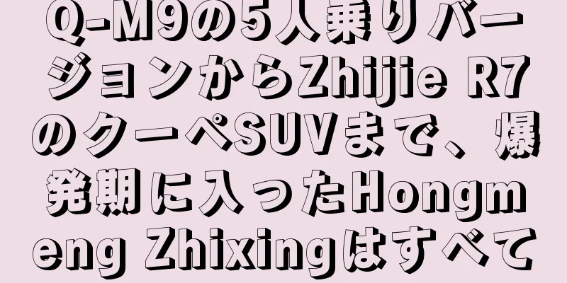 Q-M9の5人乗りバージョンからZhijie R7のクーペSUVまで、爆発期に入ったHongmeng Zhixingはすべて