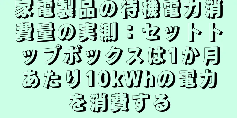 家電製品の待機電力消費量の実測：セットトップボックスは1か月あたり10kWhの電力を消費する