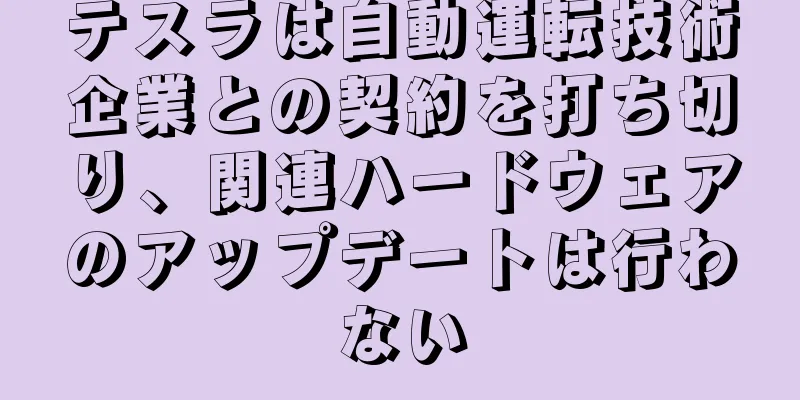 テスラは自動運転技術企業との契約を打ち切り、関連ハードウェアのアップデートは行わない