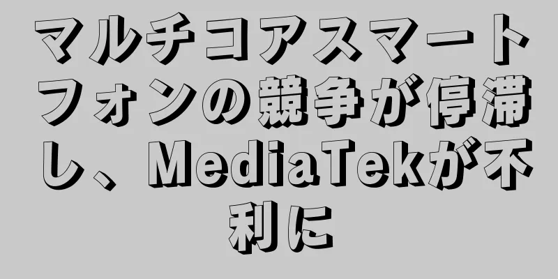 マルチコアスマートフォンの競争が停滞し、MediaTekが不利に