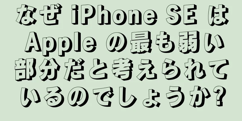 なぜ iPhone SE は Apple の最も弱い部分だと考えられているのでしょうか?