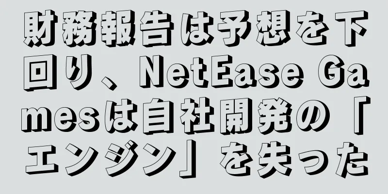 財務報告は予想を下回り、NetEase Gamesは自社開発の「エンジン」を失った