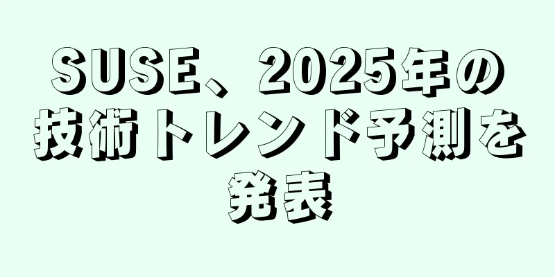 SUSE、2025年の技術トレンド予測を発表