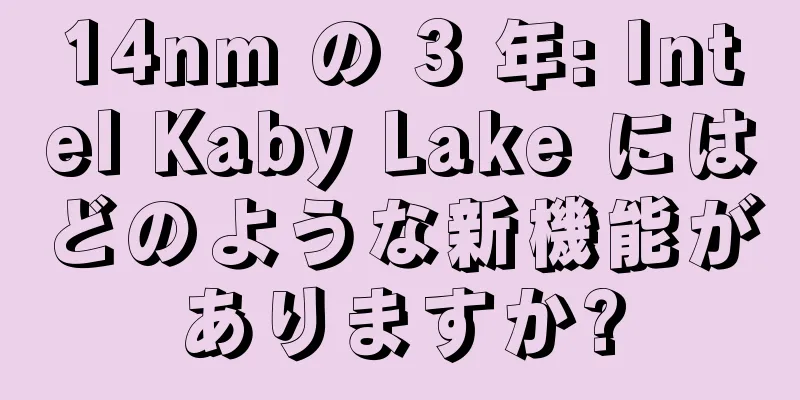 14nm の 3 年: Intel Kaby Lake にはどのような新機能がありますか?