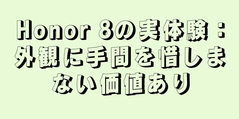 Honor 8の実体験：外観に手間を惜しまない価値あり