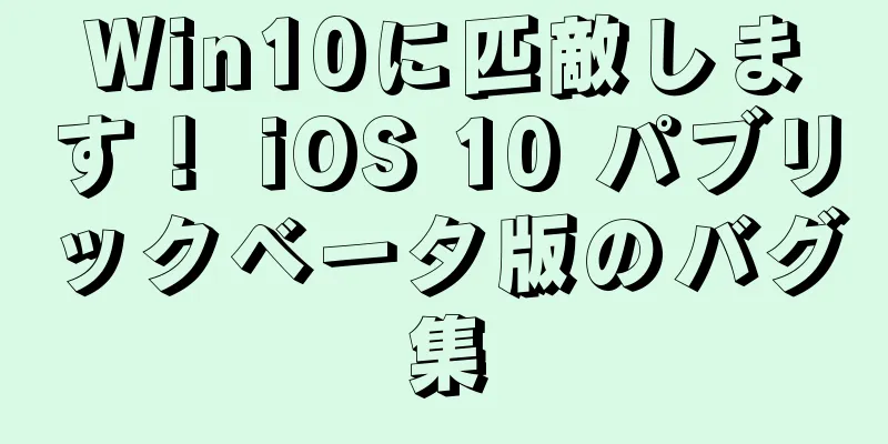 Win10に匹敵します！ iOS 10 パブリックベータ版のバグ集