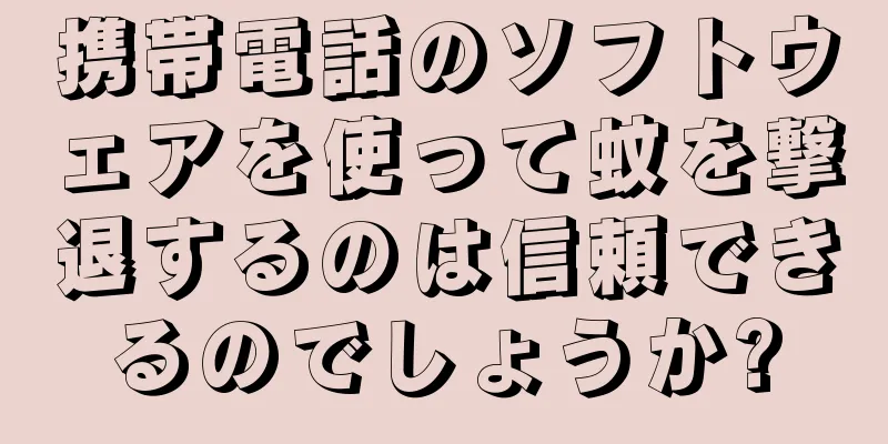 携帯電話のソフトウェアを使って蚊を撃退するのは信頼できるのでしょうか?