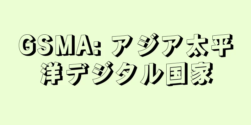GSMA: アジア太平洋デジタル国家