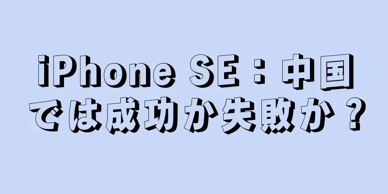 iPhone SE：中国では成功か失敗か？