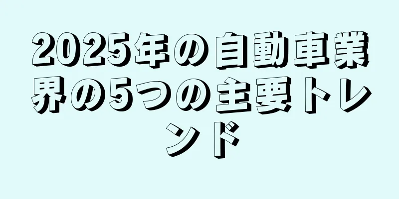 2025年の自動車業界の5つの主要トレンド