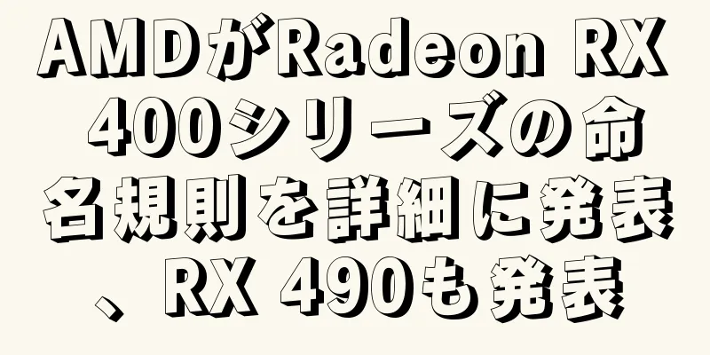 AMDがRadeon RX 400シリーズの命名規則を詳細に発表、RX 490も発表