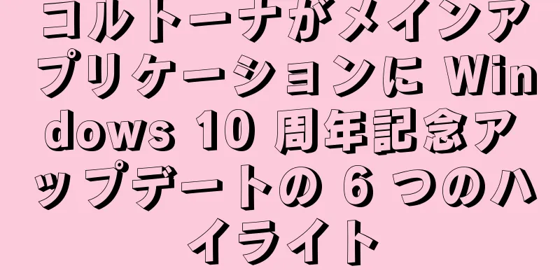 コルトーナがメインアプリケーションに Windows 10 周年記念アップデートの 6 つのハイライト