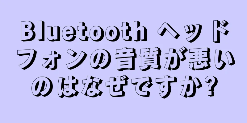 Bluetooth ヘッドフォンの音質が悪いのはなぜですか?