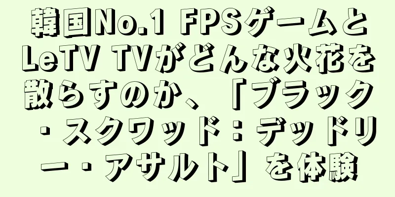 韓国No.1 FPSゲームとLeTV TVがどんな火花を散らすのか、「ブラック・スクワッド：デッドリー・アサルト」を体験