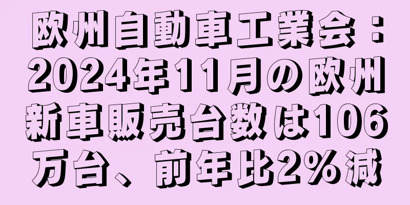 欧州自動車工業会：2024年11月の欧州新車販売台数は106万台、前年比2％減
