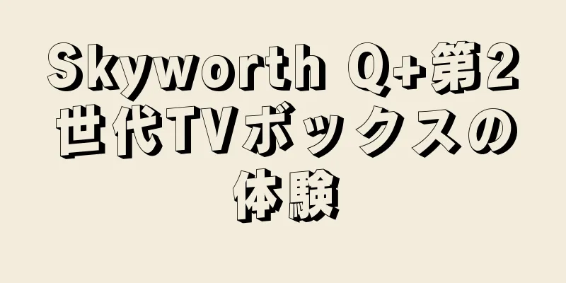 Skyworth Q+第2世代TVボックスの体験