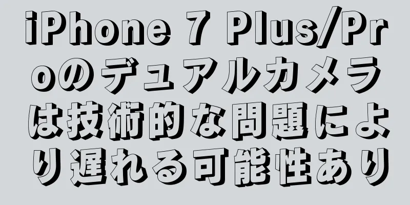 iPhone 7 Plus/Proのデュアルカメラは技術的な問題により遅れる可能性あり