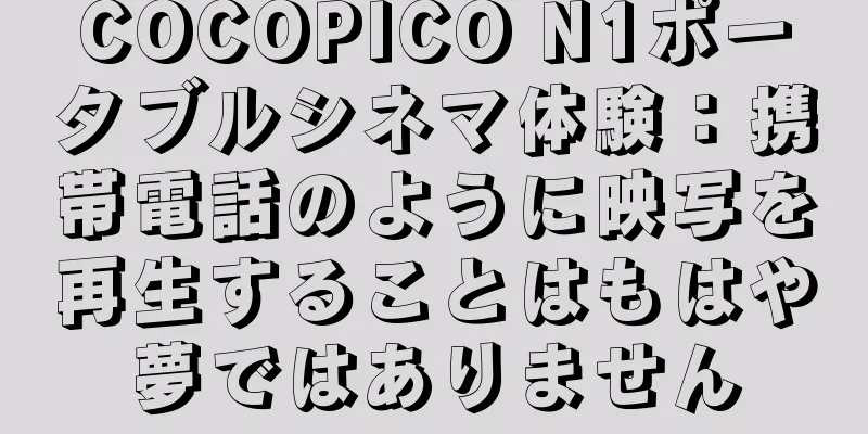 COCOPICO N1ポータブルシネマ体験：携帯電話のように映写を再生することはもはや夢ではありません