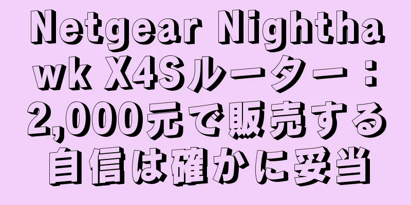 Netgear Nighthawk X4Sルーター：2,000元で販売する自信は確かに妥当