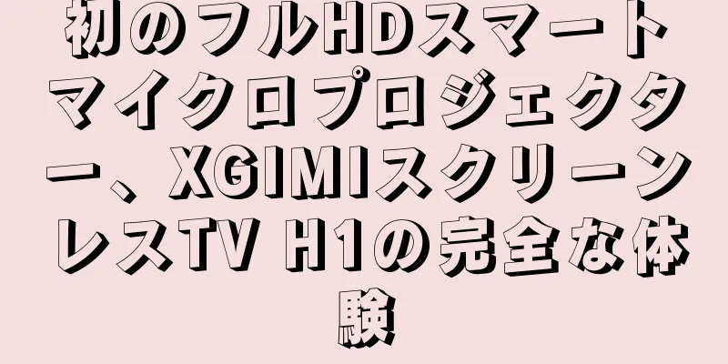 初のフルHDスマートマイクロプロジェクター、XGIMIスクリーンレスTV H1の完全な体験