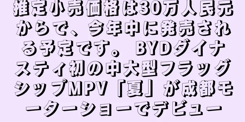推定小売価格は30万人民元からで、今年中に発売される予定です。 BYDダイナスティ初の中大型フラッグシップMPV「夏」が成都モーターショーでデビュー