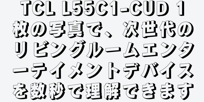 TCL L55C1-CUD 1枚の写真で、次世代のリビングルームエンターテイメントデバイスを数秒で理解できます