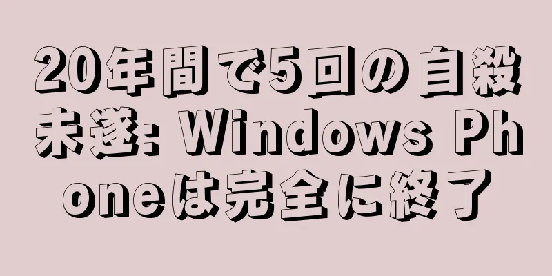 20年間で5回の自殺未遂: Windows Phoneは完全に終了