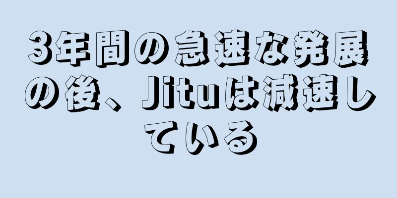 3年間の急速な発展の後、Jituは減速している