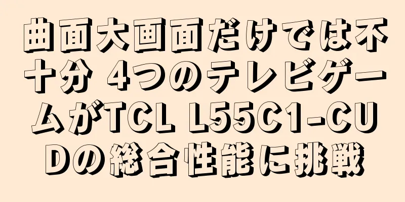 曲面大画面だけでは不十分 4つのテレビゲームがTCL L55C1-CUDの総合性能に挑戦