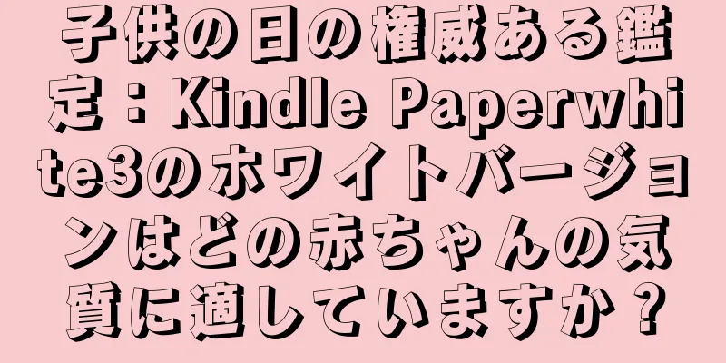 子供の日の権威ある鑑定：Kindle Paperwhite3のホワイトバージョンはどの赤ちゃんの気質に適していますか？