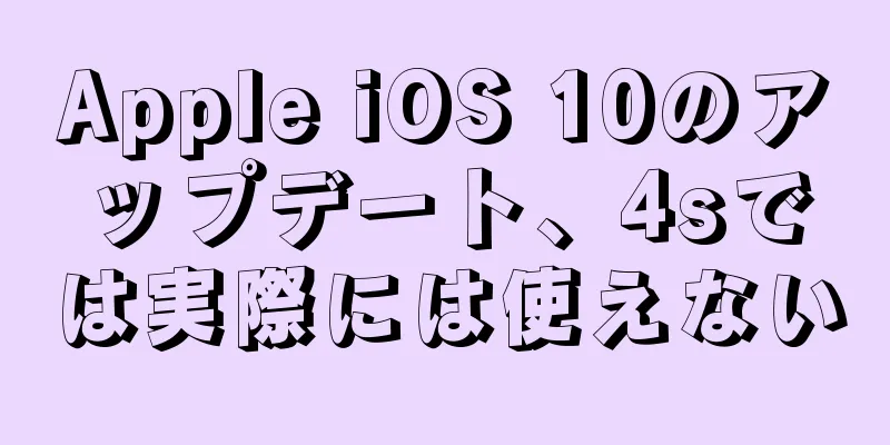 Apple iOS 10のアップデート、4sでは実際には使えない