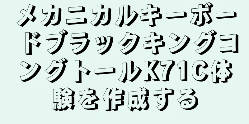 メカニカルキーボードブラックキングコングトールK71C体験を作成する