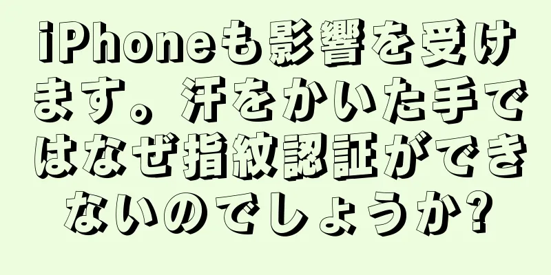 iPhoneも影響を受けます。汗をかいた手ではなぜ指紋認証ができないのでしょうか?