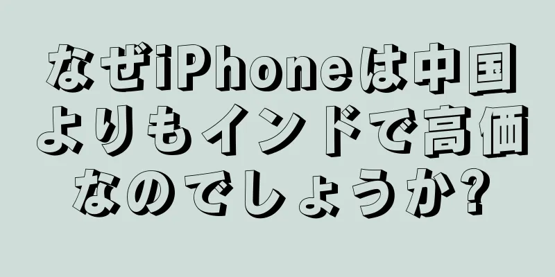 なぜiPhoneは中国よりもインドで高価なのでしょうか?