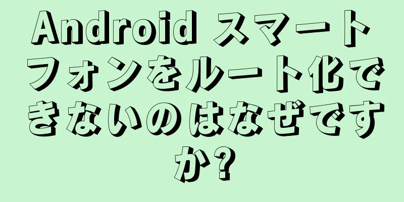 Android スマートフォンをルート化できないのはなぜですか?