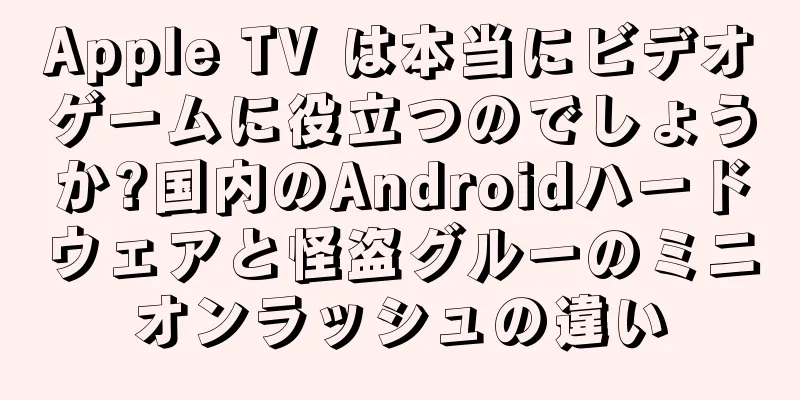 Apple TV は本当にビデオゲームに役立つのでしょうか?国内のAndroidハードウェアと怪盗グルーのミニオンラッシュの違い