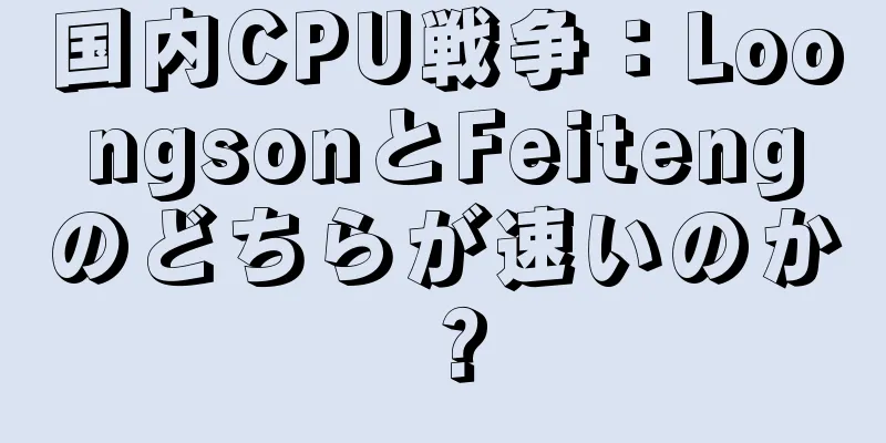 国内CPU戦争：LoongsonとFeitengのどちらが速いのか？