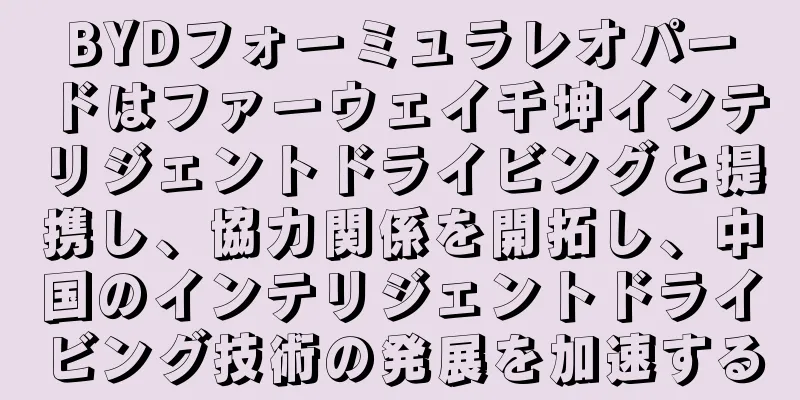 BYDフォーミュラレオパードはファーウェイ千坤インテリジェントドライビングと提携し、協力関係を開拓し、中国のインテリジェントドライビング技術の発展を加速する