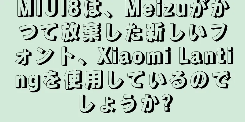 MIUI8は、Meizuがかつて放棄した新しいフォント、Xiaomi Lantingを使用しているのでしょうか?