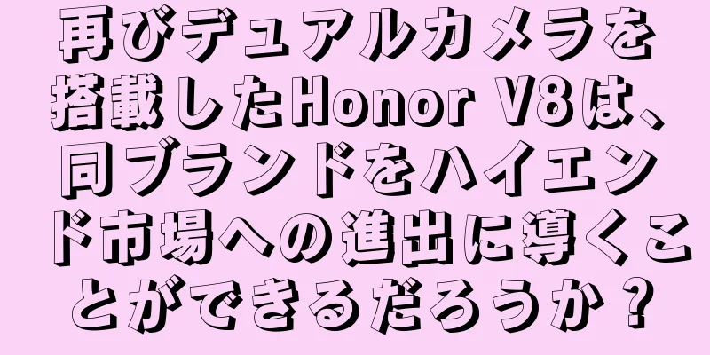 再びデュアルカメラを搭載したHonor V8は、同ブランドをハイエンド市場への進出に導くことができるだろうか？