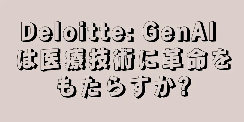 Deloitte: GenAI は医療技術に革命をもたらすか?