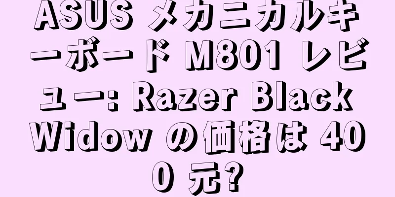 ASUS メカニカルキーボード M801 レビュー: Razer Black Widow の価格は 400 元?