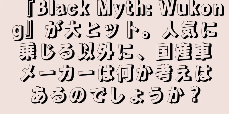 『Black Myth: Wukong』が大ヒット。人気に乗じる以外に、国産車メーカーは何か考えはあるのでしょうか？