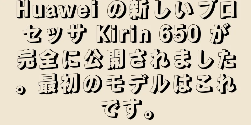 Huawei の新しいプロセッサ Kirin 650 が完全に公開されました。最初のモデルはこれです。