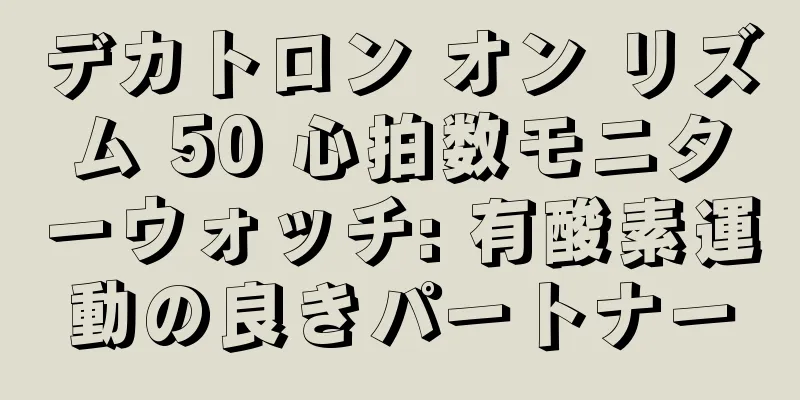 デカトロン オン リズム 50 心拍数モニターウォッチ: 有酸素運動の良きパートナー